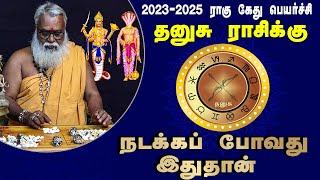 தனுசு ராசி ராகு கேது பெயர்ச்சி பலன் 08.10.2023 முதல் 26.04.2025 வரை| Brammasri Annasamy Prediction
