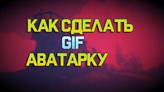 КАК СДЕЛАТЬ АНИМИРОВАННУЮ АВАТАРКУ/GIF/ГИФКУ