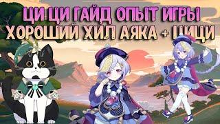 Ци Ци Гайд | Отличный Хилер | Аяка + Цици Опыт Игры | Геншин Импакт Чича Гайд