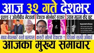 Today news  nepali news | aaja ka mukhya samachar, nepali samachar live | Jestha 31 gate 2081