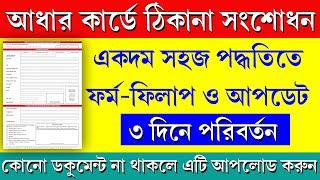 Aadhar Address Change Easy Process 2025 || How to Correction Address in Aadhar Card