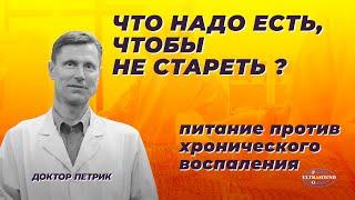 Что надо есть, чтобы не стареть! Питание против хронического воспаления.