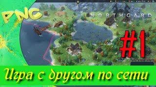 Northgard ИГРА С ДРУГОМ ПО СЕТИ #1