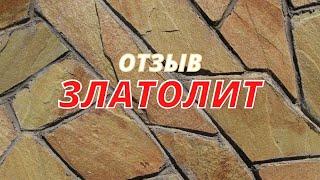 ОТЗЫВ | КАМЕНЬ ЗЛАТОЛИТ | ПРИРОДНЫЙ КАМЕНЬ | ПЛИТНЯК