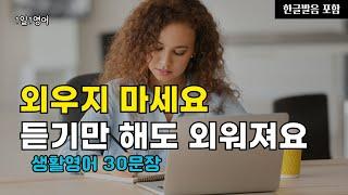 #166 외우지 마세요 듣기만 해도 외워져요 | 생활영어 30문장 | 영어회화