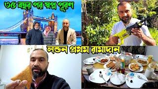 First Ramadan | Iftar Vlog | Ramadan Iftar | Tower Bridge London | লন্ডন ইফতার | London iftar