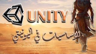 Unity | شرح الواجهه والادوات