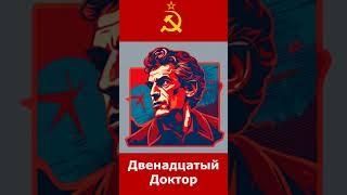 Если бы Доктора Кто снимали в СССР | Нейросеть | Доктор Кто