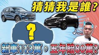 【中古車值多少】二手車崩盤王？！車主嘆：以後不會再買這牌子！