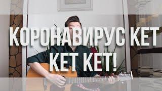  Коронавирус, кет-кет-кет (Марат Омаров) ● ГИТАРА | GUITAR_KARAOKE ● ᴴᴰ + FINGERSTYLE & MIDI