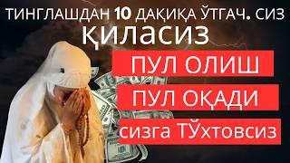 Тинглаганингиздан 2 дақиқа ўтгач, сиз пул оласиз-ДУА МУСТАЖАБ - ҳақиқий мўжизаларга ега бўлинг