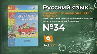 Упражнение 34 — Русский язык 2 класс (Климанова Л.Ф.) Часть 2