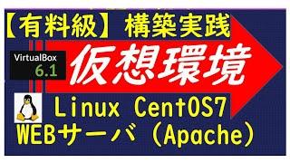 【仮想環境構築】VirtualBoxでLinux(CentOS)導入→Webサーバ（Apache）を構築してみた/CCNA対策/情報処理安全確保支援士/ネットワークスペシャリスト（SSH/HTTP）