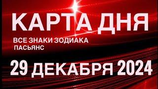 КАРТА ДНЯ29 ДЕКАБРЯ 2024  ПАСЬЯНС СКАЗОЧНЫЙ  СОБЫТИЯ ДНЯ️ПАСЬЯНС РАСКЛАД ️ ВСЕ ЗНАКИ ЗОДИАКА