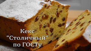 Кекс "Столичный" по ГОСТу Очень Вкусный Кекс | Cake "Capital" according to GOST