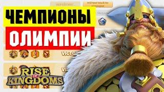 ЧЕМПИОНЫ ОЛИМПИИ / Актуальные КОМБО на начало 2025 [ Rise of Kingdoms ]