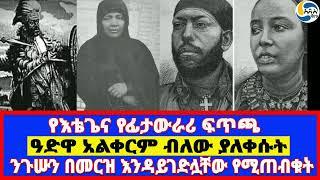 የእቴጌና የፊታውራሪ ፍጥጫ፤ዓድዋ አልቀርም ብለው ያለቀሱት፤ንጉሡን በመርዝ እንዳይገድሏቸው የሚጠብቁት   Taytu Betul | ደስታ ጣድየ   | 