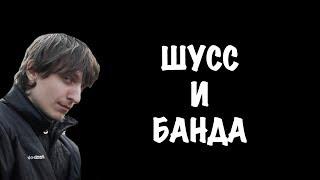 Шусс и банда смешные моменты #14