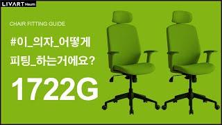 HAUM 1722G | 리바트하움 1722 의자 세팅하기