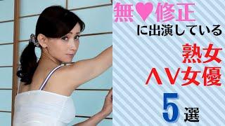 無修正に出演している熟女ΛV女優5選