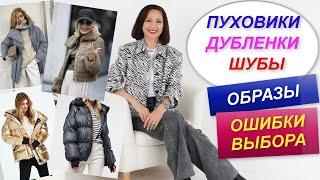 УКОРОЧЕННАЯ ВЕРХНЯЯ ОДЕЖДА | ПУХОВИК | ДУБЛЕНКА | ШУБА | ТРЕНДЫ ЗИМА 2024 | ОШИБКИ ВЫБОРА