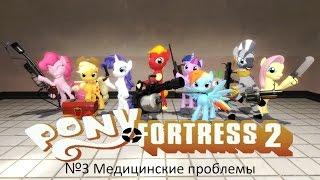 Играю в Pony Fortress 2 часть 3 Медицинские проблемы