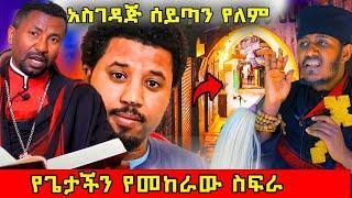  በመምህር ዘበነ ላይ የተደረገዉ ታዉቋል! አሰገዳጁ ጉዳይ #abagebrekidan #ethiopia  #orthodox  @nsiebho