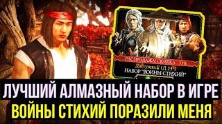 ОХОТА НА ЛЮ КАНА МК11/ НАБОР ВОЙНЫ СТИХИИ ПОРАЗИЛ МЕНЯ/ Mortal Kombat Mobile