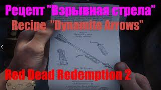 Red Dead Redemption 2 - Recipe ''Dynamite Arrowos'' / Рецепт "Взрывная стрела"