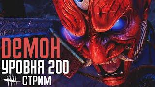 Dead by Daylight. Демон "Они" суммарно 200 уровня.