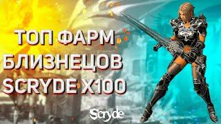 ТОП ФАРМ НА СКРАЙДЕ(SCRYDE)Х100-Х50 БЛИЗНЕЦЫ БЫСТРЫЙ СТАРТ НОВИЧКУ БУСТ НОВЫЙ СКРАЙД Х100 01.10.2021