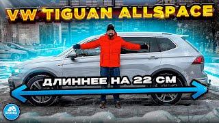 Volkswagen Tiguan Allspace - когда длина имеет значение!