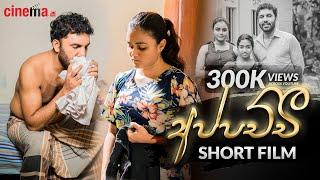 අප්පච්චී | Appachchi - Short film