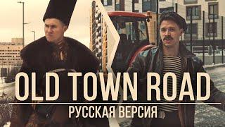 RADIO TAPOK и БАТЯ - Old Town Road (Русская версия | Lil Nas X ft. Billy Ray Cyrus)