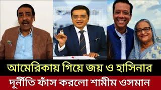 Bangladesh Latest News | 30 August 2024 | Jamuna tv | হাসিনা ও জয়ের দূর্নীতি ফাঁস করলো শামীম ওসমান