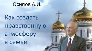 Осипов А.И.|Как создать нравственную атмосферу в семье