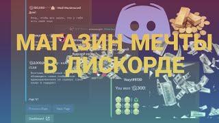 ГАЙД| UNBELIEVA BOT ДИСКОРД ДОБАВИТЬ ПРЕДМЕТЫ В МАГАЗИН| ГАЙД