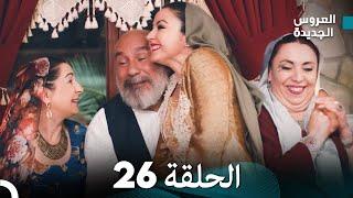 مسلسل العروس الجديدة - الحلقة 26 مدبلجة (Arabic Dubbed)