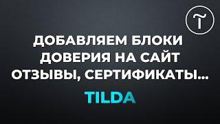 Тильда. Добавляем блоки доверия на сайт: Отзывы  Сертификаты.