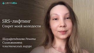 SRS-лифтинг. Секрет моей молодости