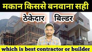 which is best contractor or builder for house construction ! contractor for home construction