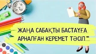 Жаңа тақырыпты түсіндіру әдістері | жаңа сабақты бастауға арналған әдіс