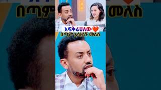 የEBS TV ጋዜጠኛ የፍቅር ናዳ ||Seifu on ebs||comedian eshetu|dink lijoch|| abrelohd ||donkey tube