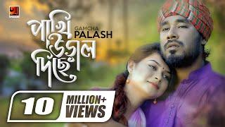 Pakhi Ural Diche Re || পাখি উড়াল দিছে রে || Gamcha Palash || Ahmed Kislu || Official Music Video