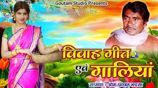 विवाह गीत एवं गालियां | गा. ओम प्रकाश भइया | Goutam Studio Hardoi