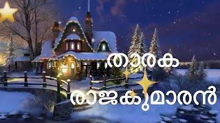 RMV CREATIONS PRESENTS താരക രാജകുമാരൻ 