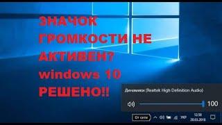 ЗНАЧОК ГРОМКОСТИ НЕ АКТИВЕН windows 10. РЕШЕНО!!