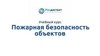 Вводная видеолекция к курсу "Пожарная безопасность объектов"