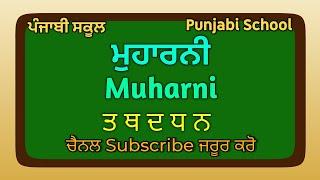 ਮੁਹਾਰਨੀ | Muharni | ਤ ਥ ਦ ਧ ਨ | Line #5 - ਪੰਜਾਬੀ ਸਕੂਲ (Punjabi School) #ਪੰਜਾਬੀਸਕੂਲ