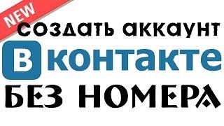 Другой НОВЫЙ способ: Регистрация ВКонтакте без подтверждения номера сотового телефона TextNow